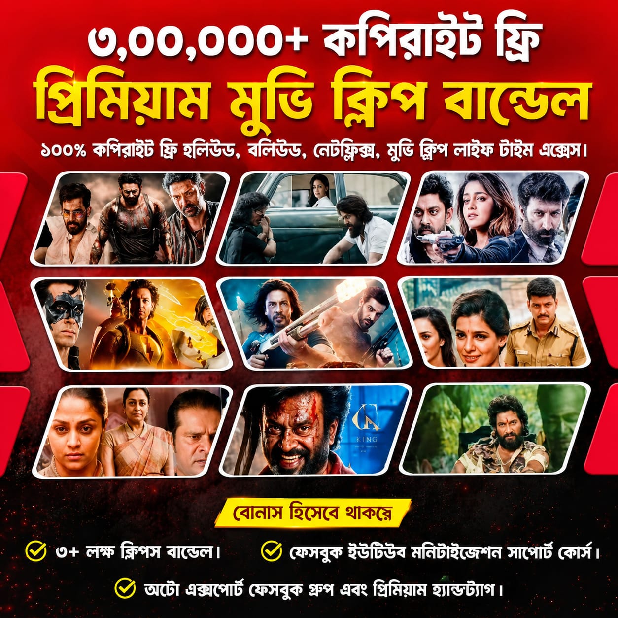 ৫০,০০০+ কপিরাইট ফ্রি রেডি টু আপলোড মুভি ক্লিপ বান্ডেল!
