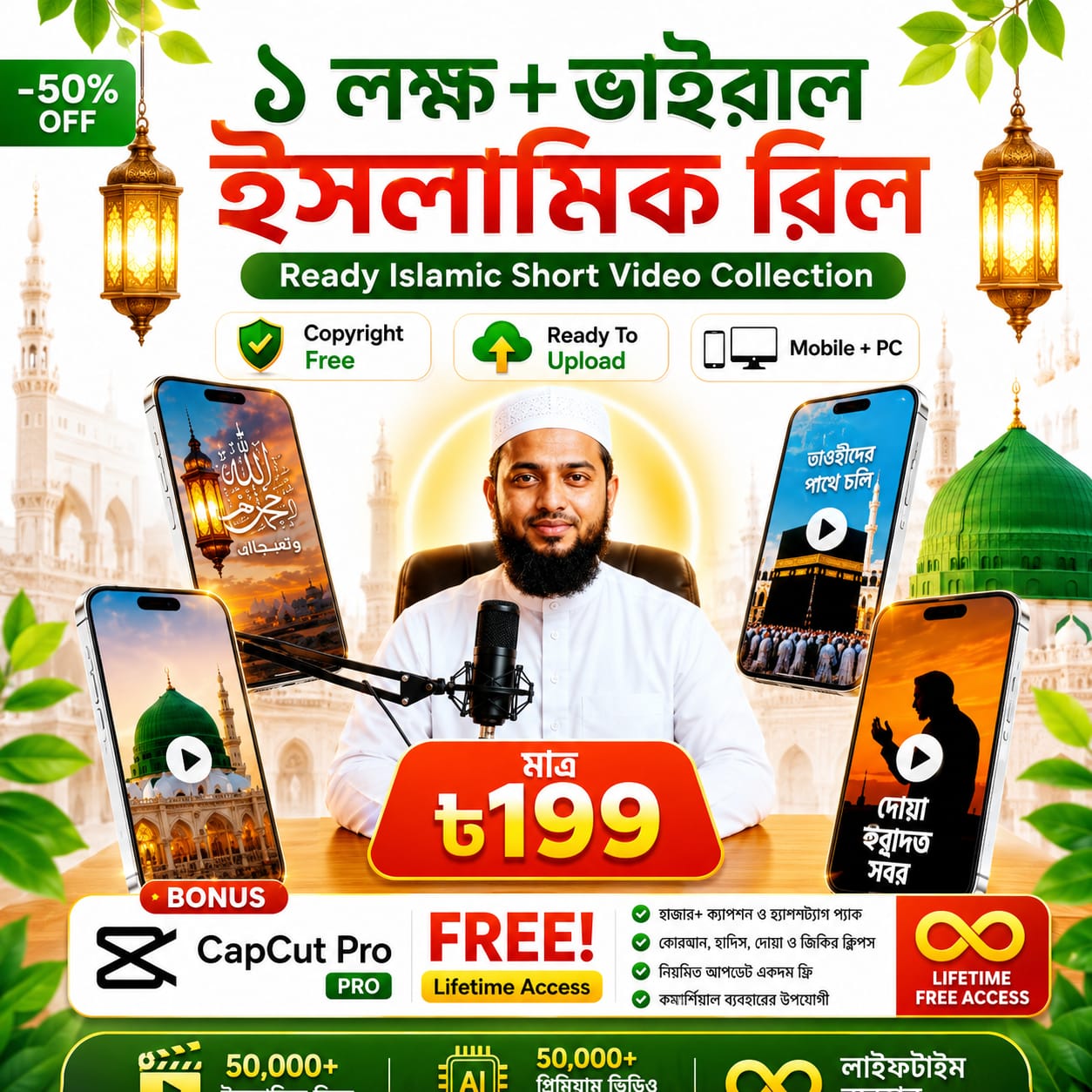 ১ লক্ষ+ ভাইরাল ইসলামিক রিল + Capcut Pro Lifetime